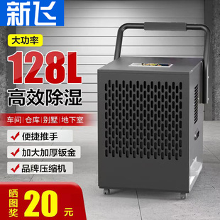 新飞大功率工业除湿机家用地下室别墅抽湿机吸湿器仓库车间防爆