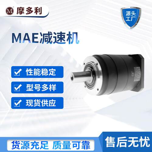摩多利行星减速机精密伺服减速机MAE系列工业级高精密减速器