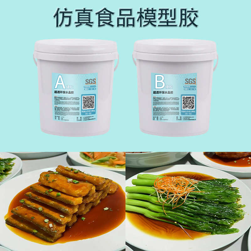 菜汁胶仿真胶环氧树脂工艺品汤汁胶厂家直销弧面食品低模型ab果冻