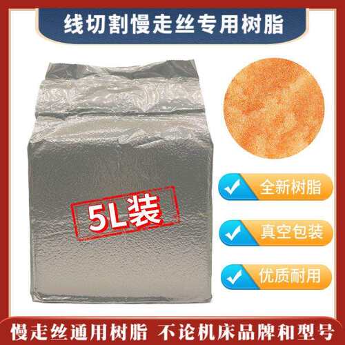 慢走丝专用树脂阴阳离子交换线切割慢走丝机床通用5L/包A级MR-7