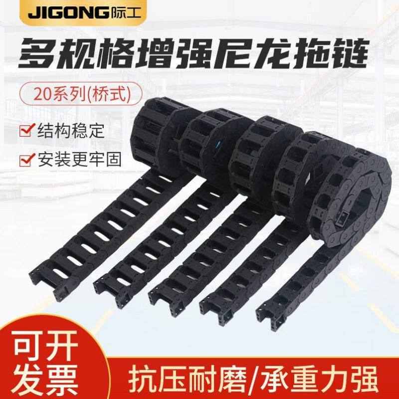 际工塑料拖链尼龙坦克链机床电缆拖链雕刻机线槽桥式CN-CHL20系列