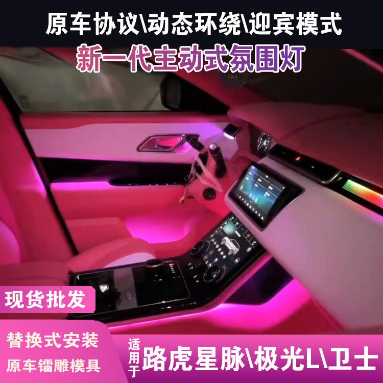 适用于路虎星脉极光l氛围灯动态主动式幻彩专用25款卫士氛围灯