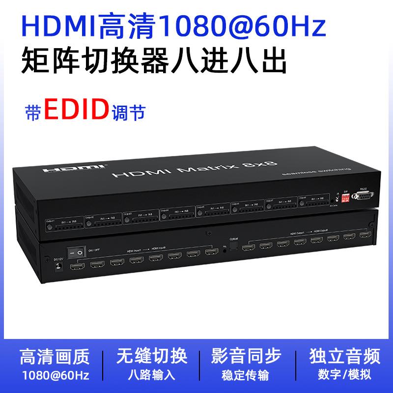 1080P高清hdmi无缝矩阵切换器8进8出带3.5音频输出音视频分配器