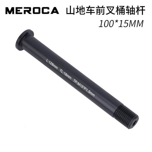 MEROCA登山自行车桶轴杆100*15MM开档前叉固定杆铝合金前轮安装杆