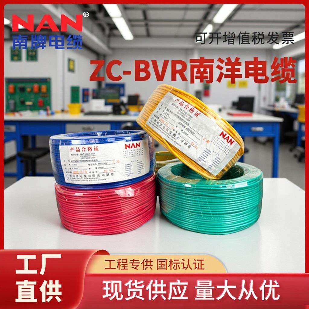 广州南洋电缆国标BVR2.5/4/6平方电线BV阻燃单芯家装家用多股软线