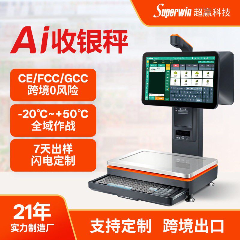 Ai秤OEM定制ODM订制超市智能识别称重收银一体机跨境英文Ai收银秤