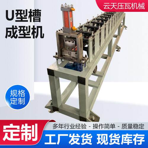 U型槽成型机檩条冲孔成型机全自动数控U型压瓦机地槽机厂家供应
