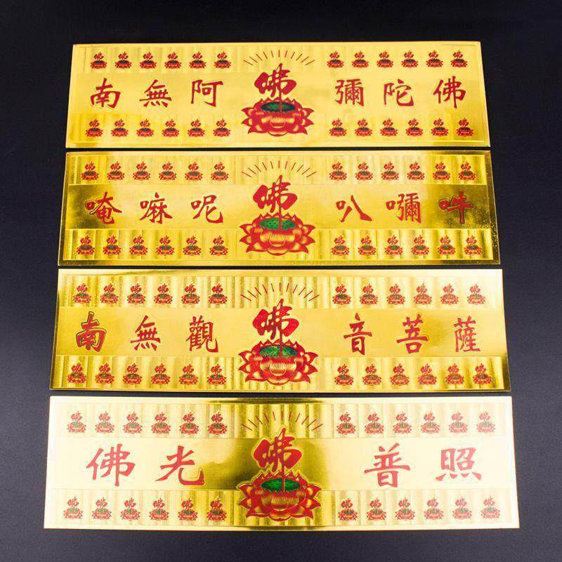 南无阿弥陀佛字贴金箔贴纸贴平安不干胶过门贴莲花墙贴门图案车贴