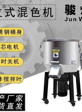 厂家直销300公斤 立式混色机 颗粒混色机 塑料拌色机 JWSB-300