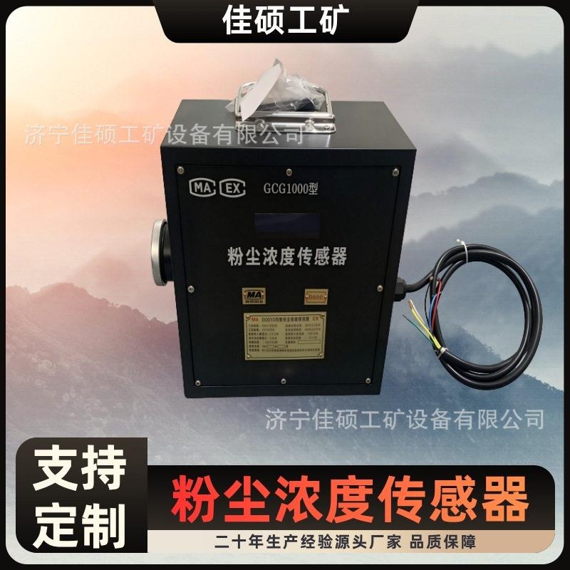 煤矿用粉尘浓度传感器厂家粉尘浓度报警器GCG型井下持续监测
