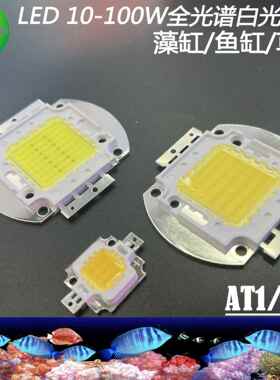 LED全光谱灯珠 10W20W30W50W70W水族灯光源 AT3AT1水草微景观藻缸
