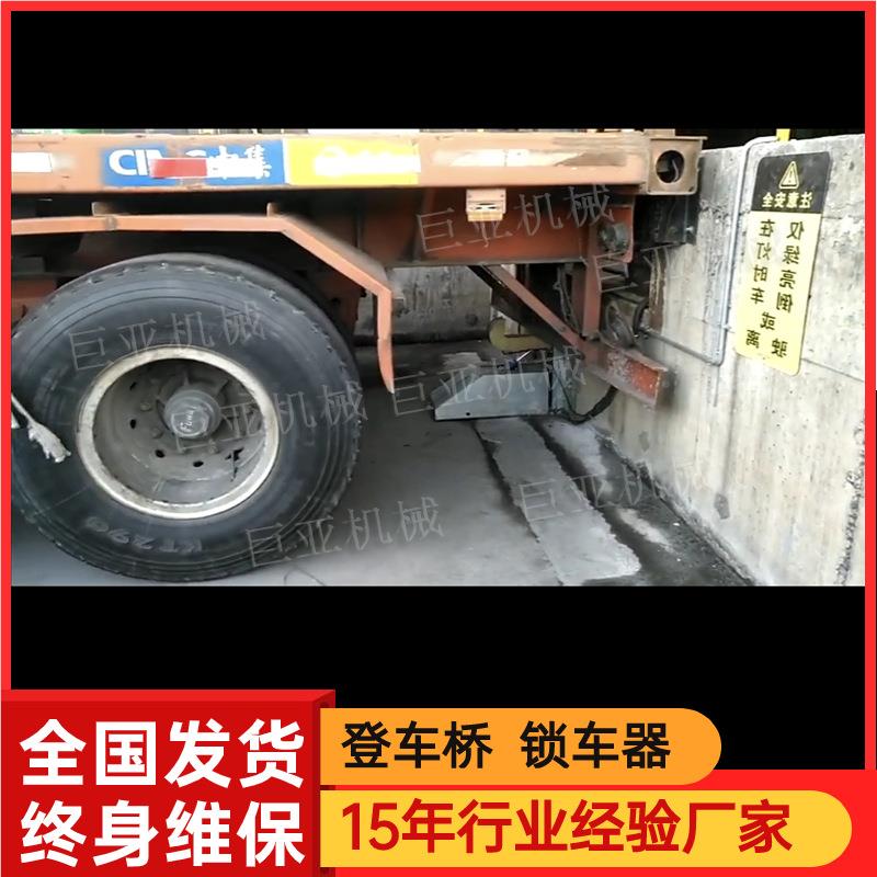 锁车器物流码头电动专月台用锁登家车桥用固定卸货平台厂车钩车限