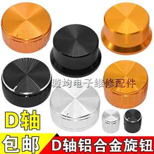 铝旋钮 铝合金电位器半轴 机箱功放音响 音量调节帽D轴 半圆柄