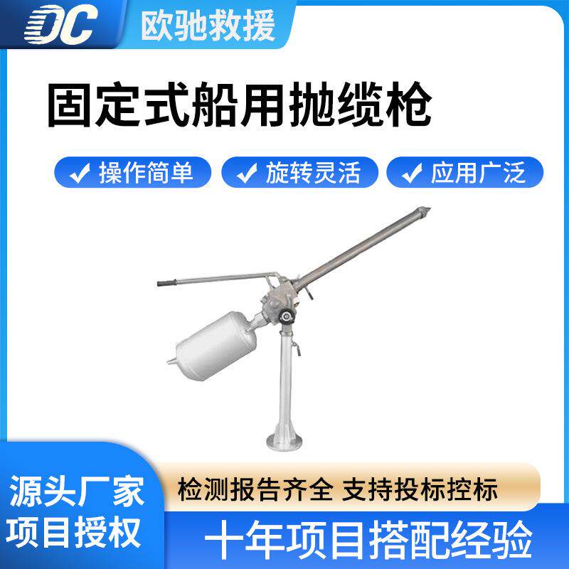 HBPLQ-10-60M船用抛缆枪可旋转船舶导引绳固定式救援抛绳器