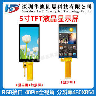 5寸高清豎屏IPSTFT480 854電容觸摸分辨率液晶顯示屏RGB接口40PIN
