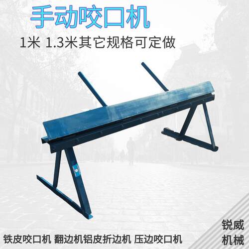 1.3米铁皮保温手动折弯机 咬口机铁皮折边机铝皮手动铁板这折弯机