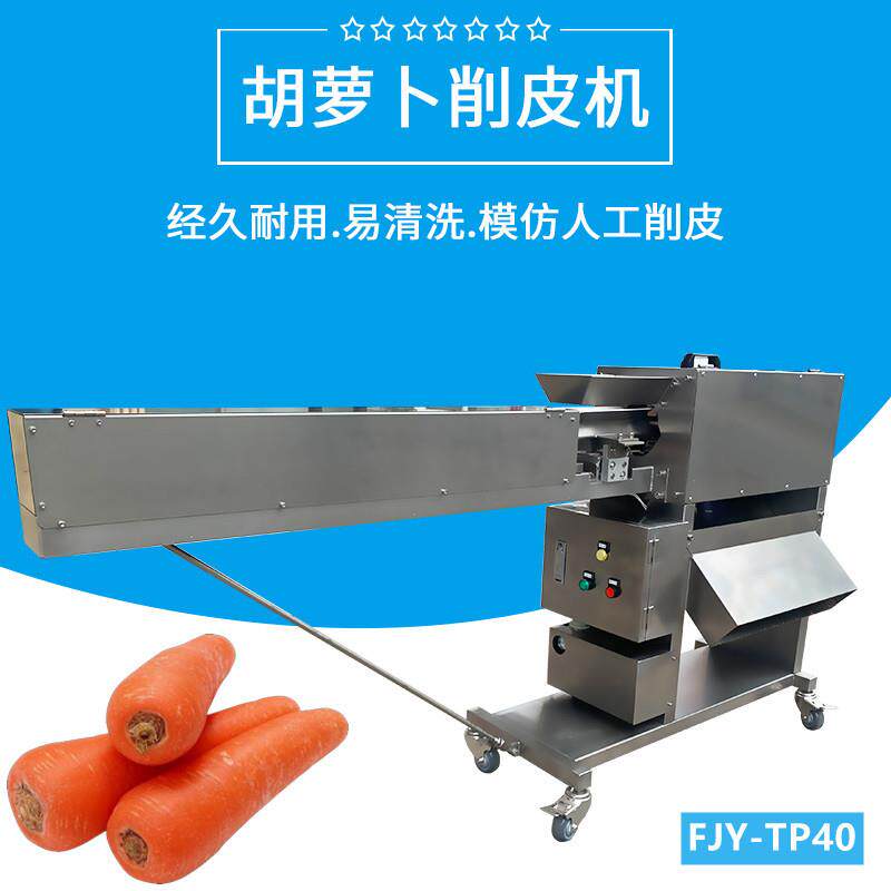 胡萝卜削皮机福九盛盈萝卜去皮机FJY-TP40商用白萝卜削皮机工厂