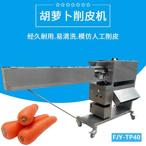 胡萝卜削皮机福九盛盈萝卜去皮机FJY-TP40商用白萝卜削皮机工厂