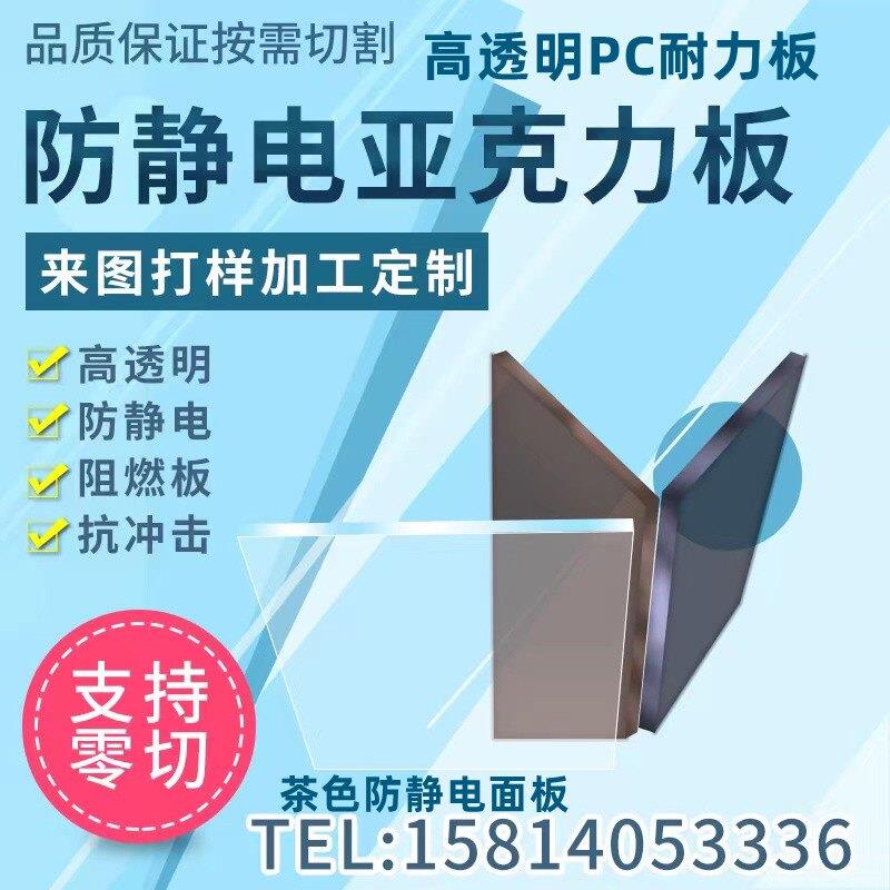 防静电透明亚克力板PC耐力板茶色半透明有机玻璃面板激光定制加工