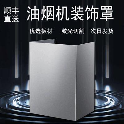 定制抽油烟机装饰罩管道遮挡遮丑排气管拢烟罩吸油机围板上方挡板