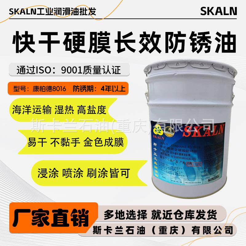 新款直销斯卡兰8016快干硬膜防锈油 盐雾海洋运输长效防锈油 白色