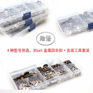 201 按扣纽扣子 655 工具 633 手工安装 供选 831 30set金属四合扣