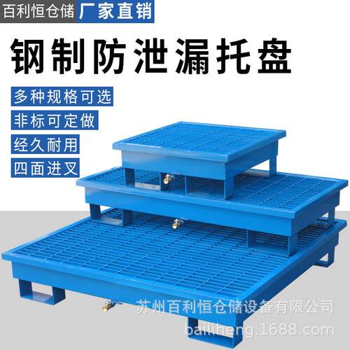 新款直销苏州直供钢制防泄漏托盘化学品存放防渗漏托盘危废油桶防