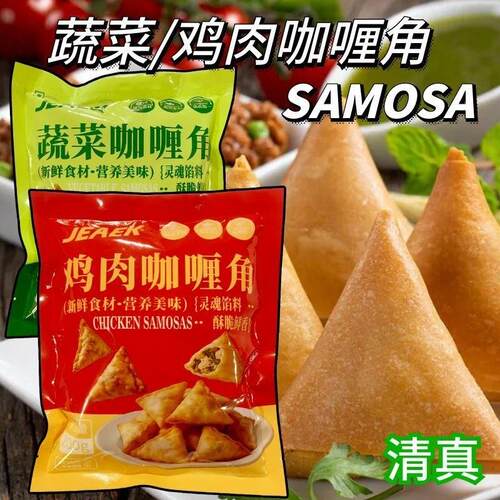 FROZEN VEG&CHCIKEN SOMOSA 冷冻鸡肉蔬菜咖喱角咖喱饺子油炸春卷