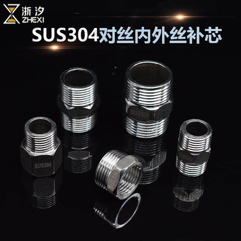 SUS304加厚不锈钢对丝4分内外丝直接6分转4分补芯1寸内接厂家直销