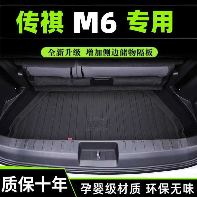 适用于19-25款广汽传祺m6pro后备箱垫传奇m6尾箱垫汽车用品改装垫