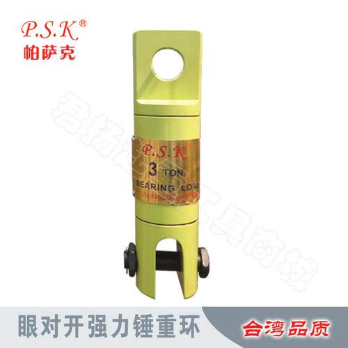 锤重环眼对开钢丝绳吊环台湾帕萨克进口PSK优质起重吊环