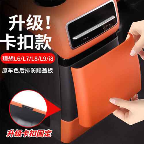 理想i6i8L6L7L8L9后排冰箱防踢垫空调防踢盖板内饰用品改装饰配件