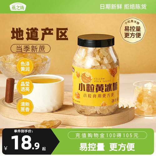 燕之坊小粒黄冰糖400g碎粒老冰糖广西甘蔗多晶煲汤冲