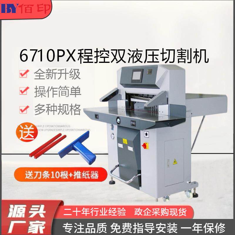 6710PX全自动裁切机切纸机数控A3A4标书10cm厚纸液压重型切书机