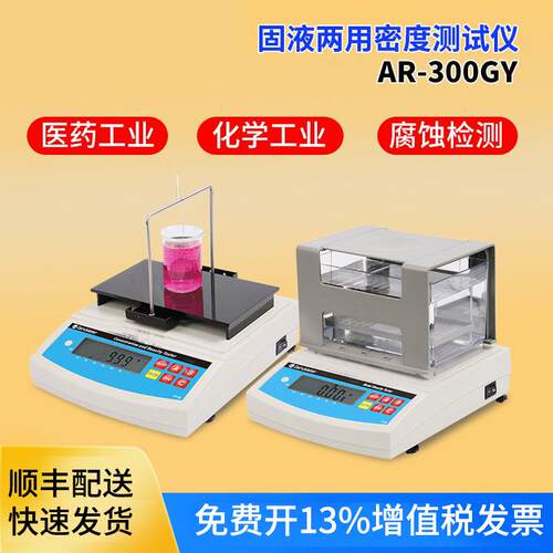 达宏美拓AR-300GY固液两用密度计高精度数显固液态两用密度测定仪