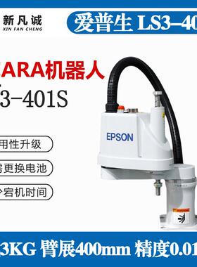 二手EPSON爱普生SCARA机器人负载3KG 臂400mm LS3-401S桌面机械手