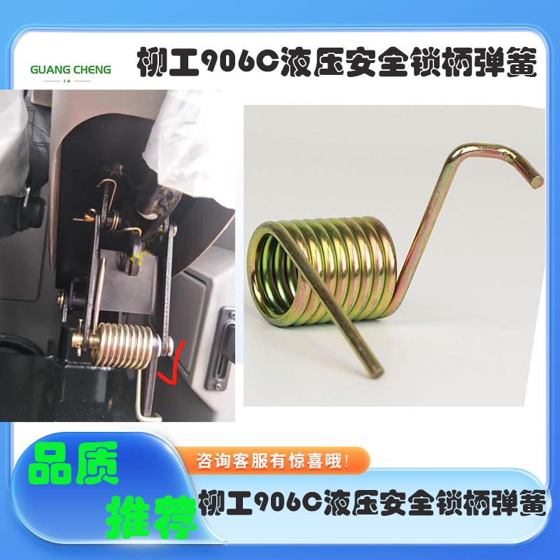 柳工挖机906c液压安全锁杆弹簧/回位弹簧/先导锁908d/906d/905e