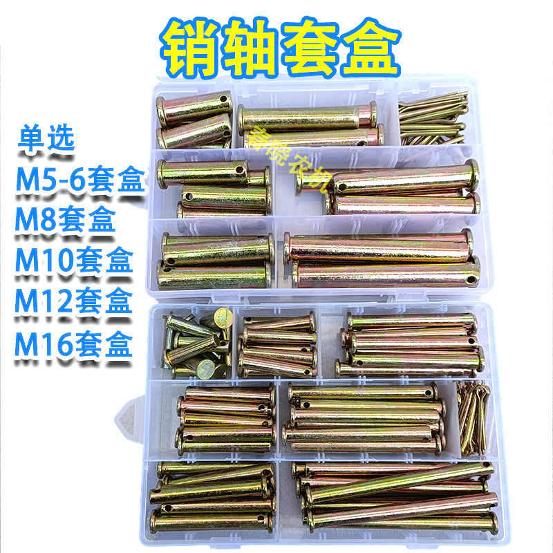 销轴套盒农用车收割机旋耕机挂车手扶拖拉机56810121416销子套装