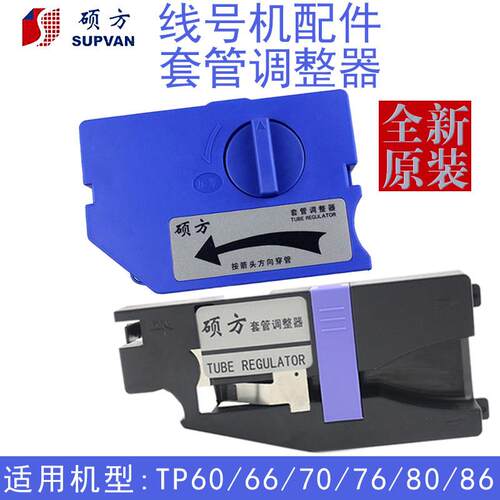 硕方线号机TP70/76套管调整器60/66号码管固定夹持器tp80/86配件