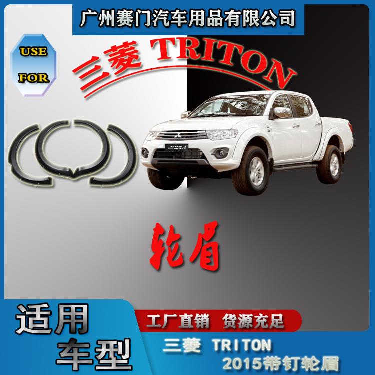 汽车配件三s菱TRITON 2015款带钉装饰轮眉改装挡泥板防刮防撞饰条