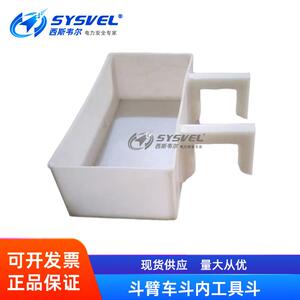 带电作业绝缘斗内工具斗白色树脂斗臂车绝缘工具盒内部箱
