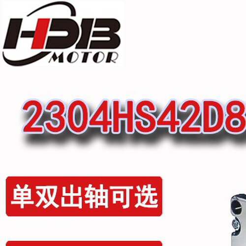 汉德保(HDB)电机 2304HS42D8 两相57步进马达 带煞车步进马达套装