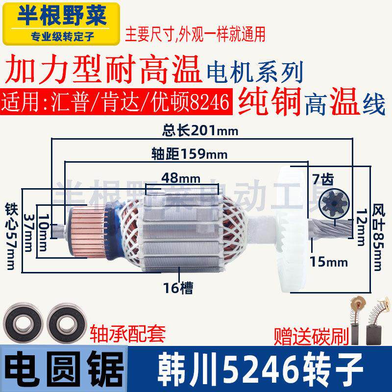 韩川5246圆锯机转子汇普9寸优顿8246木工锯手提锯子母锯7齿配件