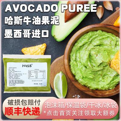 墨西哥进口哈斯Hass冷冻牛油果果泥涂抹贝果牛油果酱宝宝辅食饮品