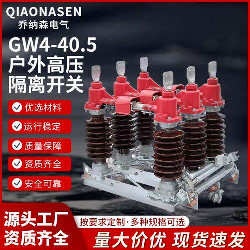 GW4-40.5型户外高压隔离开关源头厂家型号齐全