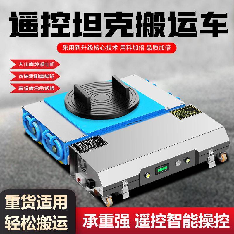 电动搬运坦克车UL认证万向旋转重型遥控牵引车