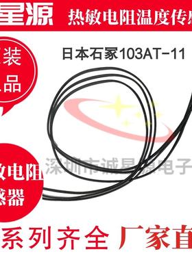 全新石冢103AT-11 60CM1.5米NTC热敏电阻10K1%3435传感器SEMITEC