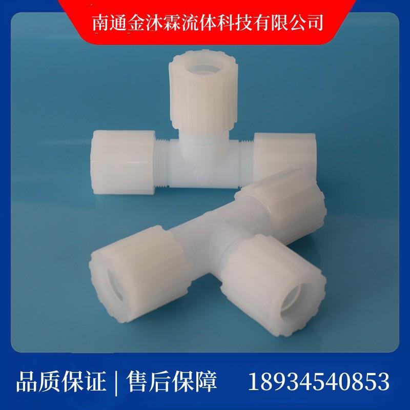 PFA扩口接头PFA三通接头PFA三通PFA变径三通3/4“