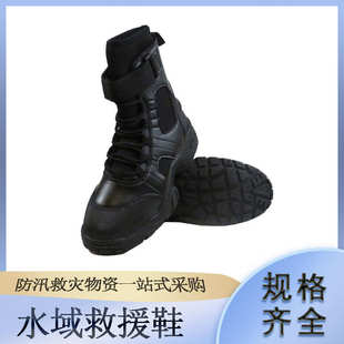 水陆两用潜水救援鞋 高帮水域救援作业鞋 防汛救援防护鞋