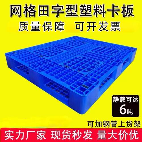 加厚双面网格料物流叉台车塑托盘田字地板防滑塑胶盘NLD防滑用耐